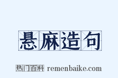 悬麻造句是什么意思的图片